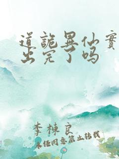 道诡异仙实体书出完了吗