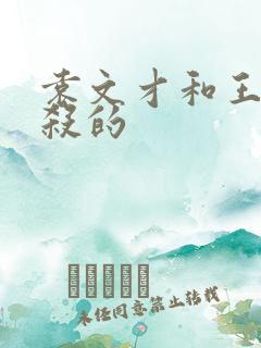 袁文才和王佐谁杀的