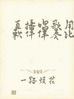 直播唱歌用什么软件伴奏比较好
