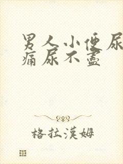 男人小便尿道刺痛尿不尽