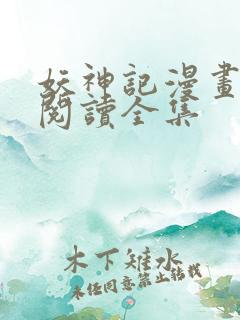妖神记漫画免费阅读全集