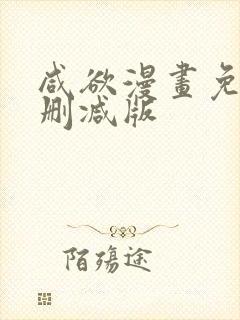 咸欲漫画免费无删减版