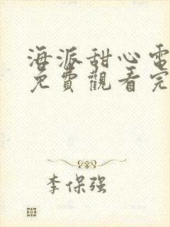 海派甜心电视剧免费观看完整版