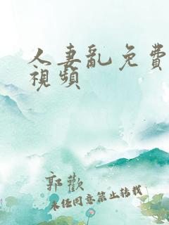 人妻乱免费在线视频