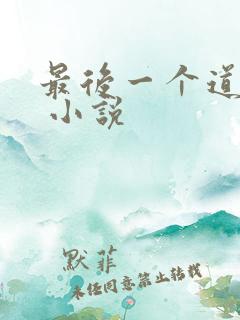 最后一个道士2 小说