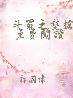 斗罗之双枪绝世 免费阅读