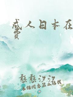 成人日本在线免费