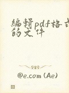 编辑pdf格式的文件