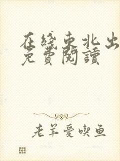 在线东北出马仙免费阅读