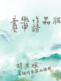 音乐作品版权怎么申请