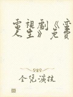 电视剧《蛮好的人生》免费观看