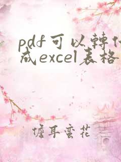 pdf可以转化成excel表格吗