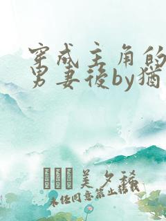 穿成主角的炮灰男妻后by犹寒十四