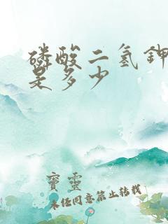 磷酸二氢钾含量是多少