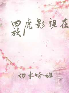 四虎影视在线播放1