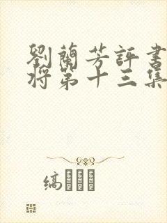 刘兰芳评书杨家将第十三集