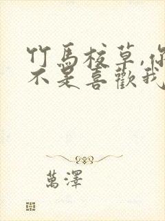 竹马校草,你是不是喜欢我?