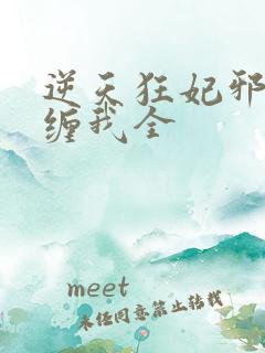逆天狂妃邪王别缠我全