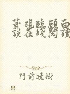 萧砚临顾白榆小说在线阅读
