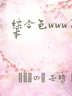 综合色www日本