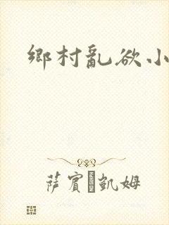 乡村乱欲小说