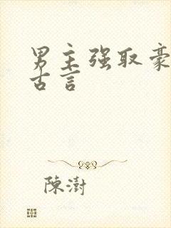 男主强取豪夺的古言