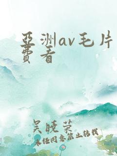 亚洲av毛片免费看