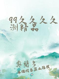 99久久久久亚洲精品