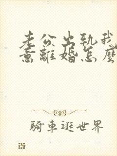 老公出轨我不愿意离婚怎么办