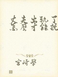丈夫出轨了妻子怎么才能挽回
