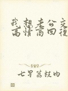 我想老公交粮了高情商回复