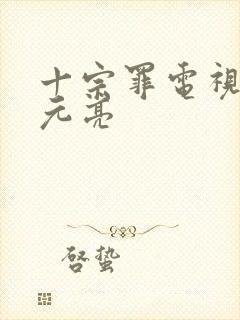 十宗罪电视剧李元亮
