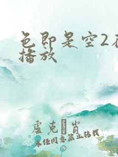 色即是空2在线播放