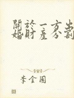 关于一方出轨离婚财产分割