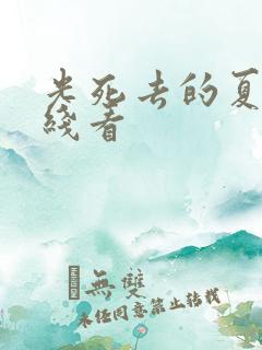 光死去的夏天在线看