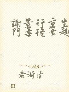 谢景行重生之将门毒后笔趣阁