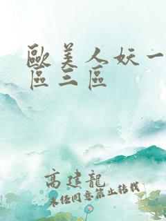 欧美人妖一区二区三区