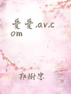 爱爱,av,com