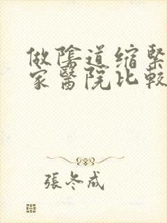 做阴道缩紧术哪家医院比较好