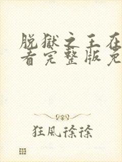 脱狱之王在线观看完整版免费高清国语版