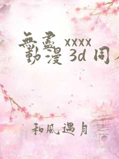 无尽 xxxx 动漫 3d 同人