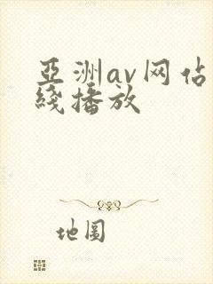 亚洲av网站在线播放