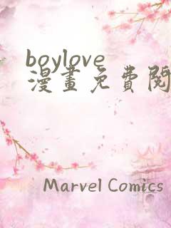 boylove漫画免费阅读下拉式最新章节