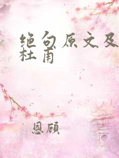 绝句原文及翻译杜甫