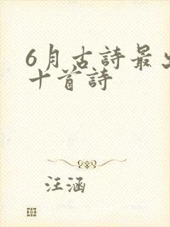6月古诗最出名十首诗