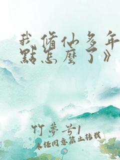 我修仙多年强亿点怎么了》