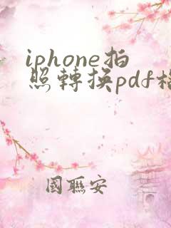 iphone拍照转换pdf格式怎么弄