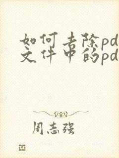 如何去除pdf文件中的pdf编辑器水印