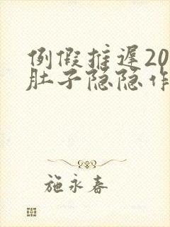 例假推迟20天肚子隐隐作痛