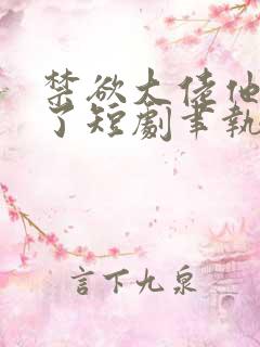 禁欲大佬他沦陷了短剧聿执大结局